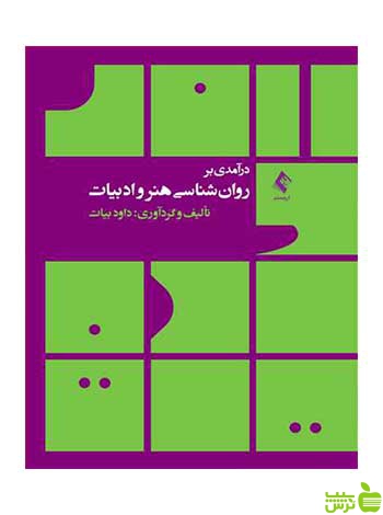 درآمدی بر روانشناسی هنر و ادبیات داود بیات ارجمند - سیب ترش - SibTorsh