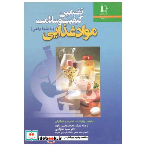 کتاب تضمین کیفیت و سلامت مواد غذایی (بامنشا دامی) اثر ویلیام ت. هابرت و همکاران