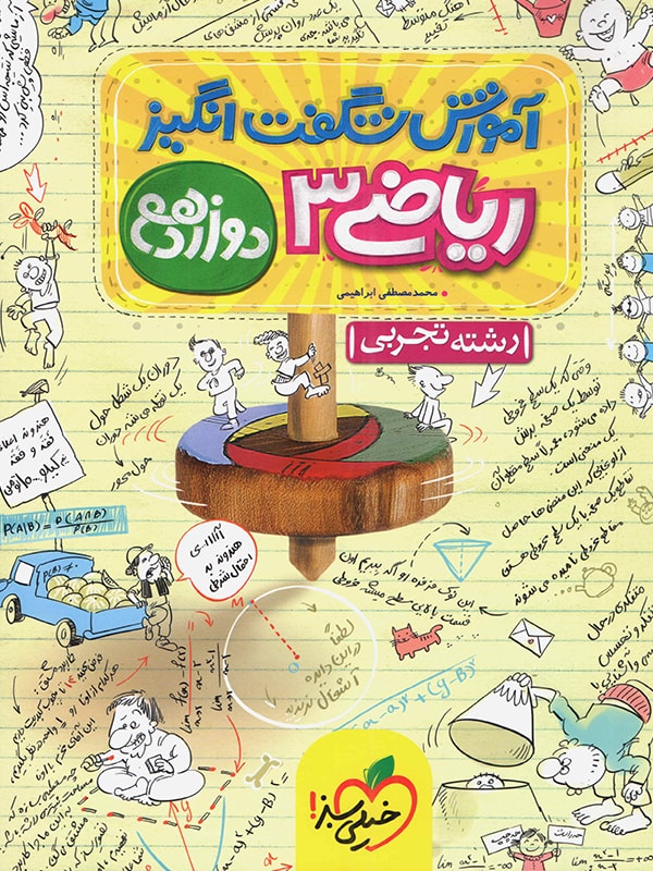 آموزش شگفت انگیز ریاضی دوازدهم تجربی خیلی سبز