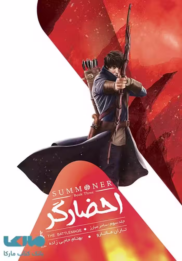 احضارگر 3 (ساحر مبارز) نشر باژ