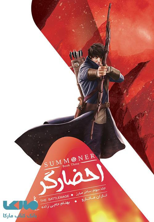 احضارگر 3 (ساحر مبارز) نشر باژ