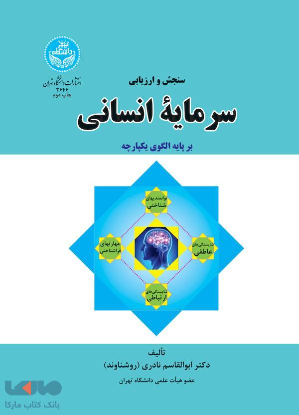سنجش و ارزیابی سرمایه انسانی نشر دانشگاه تهران