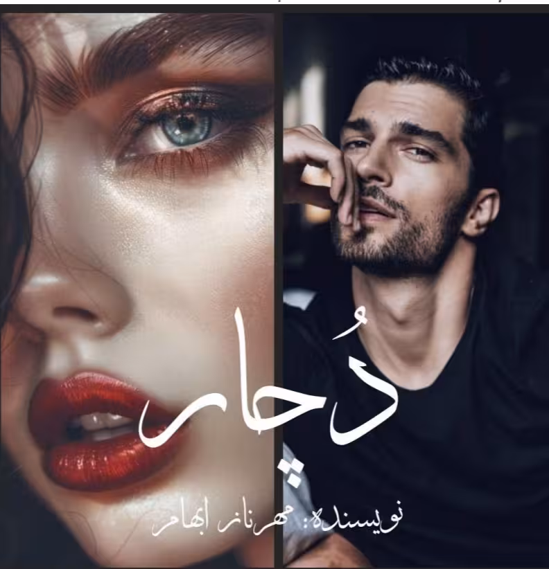 PDF  نسخه کامل رمان دچار از مهرناز ابهام در 833صفحه  در ژانر عاشقانه و اجتماعی