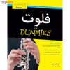 کتاب فلوت دامیز for dummies اثر کارن اوانز مراتز انتشارات آوند دانش