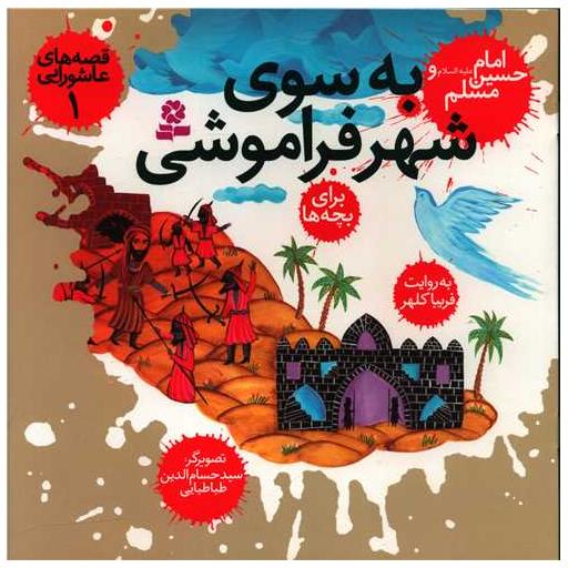 کتاب قصه‌های عاشورایی (1)(به سوی شهر فراموشی) اثر حسام الدین طباطبایی