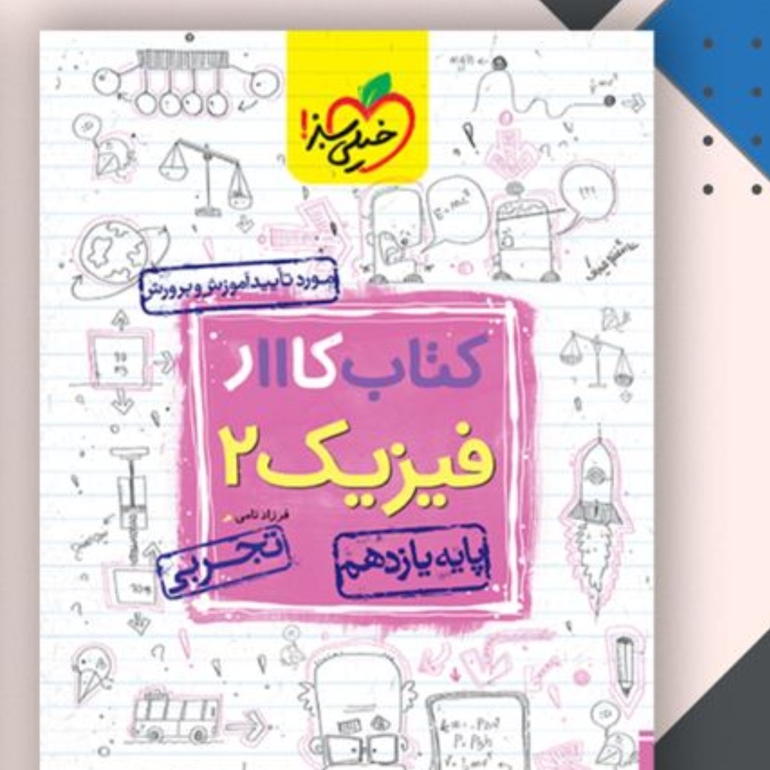 کتاب کار فیزیک یازدهم تجربی