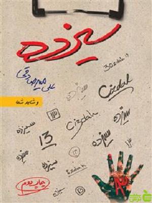 سیزده علی میرصادقی بارسا - سیب ترش - SibTorsh تخفیف ویژه