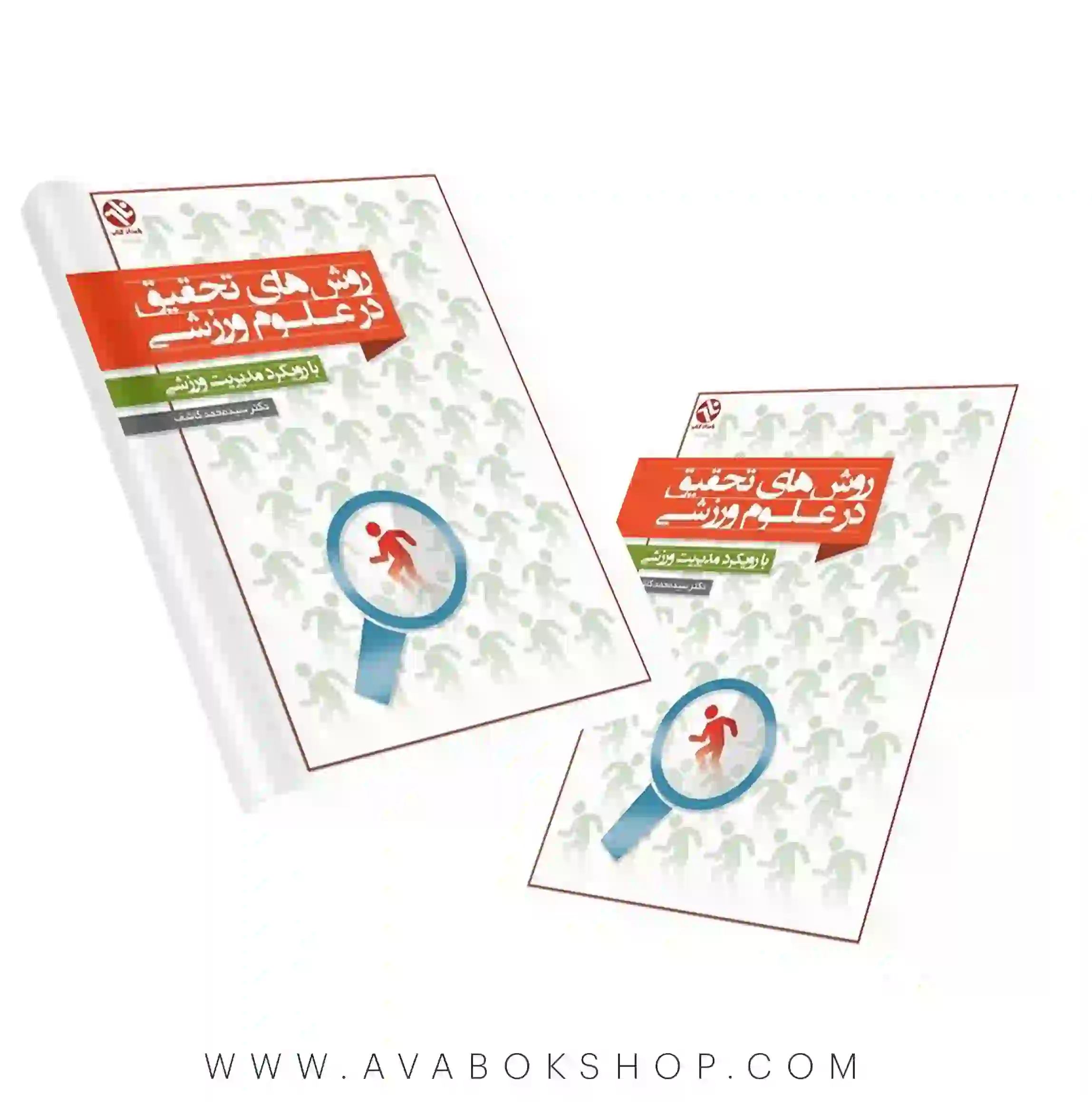 کتاب روش های تحقیق در علوم ورزشی (با رویکرد مدیریت ورزشی) انتشارات بامداد کتاب