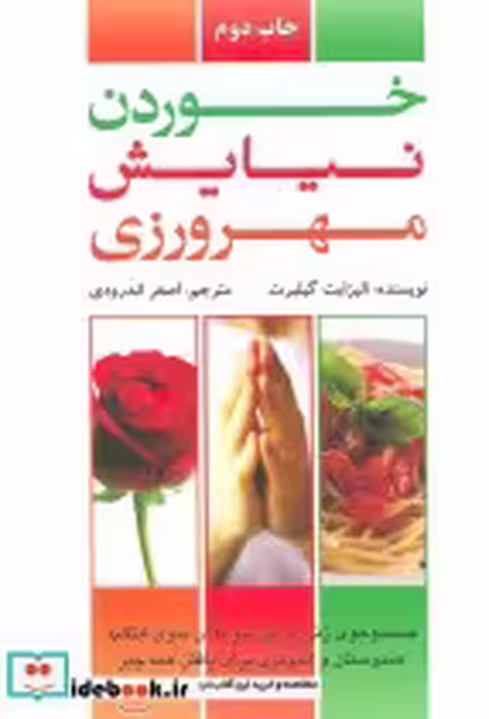 قیمت و خرید کتاب خوردن نیایش مهرورزی اثر الیزابت گیلبرت | ایده بوک