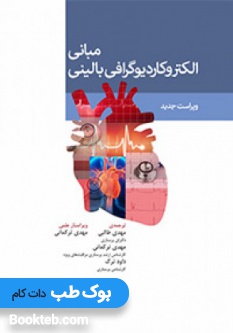 مبانی الکتروکاردیوگرافی بالینی