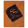 کتاب ارمغان، گلچینی از نواخته ها اثر رحمت الله بدیعی