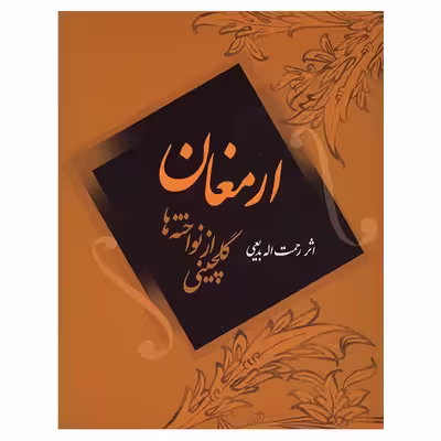 کتاب ارمغان، گلچینی از نواخته ها اثر رحمت الله بدیعی