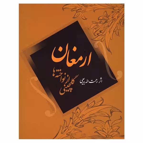 کتاب ارمغان، گلچینی از نواخته ها اثر رحمت الله بدیعی
