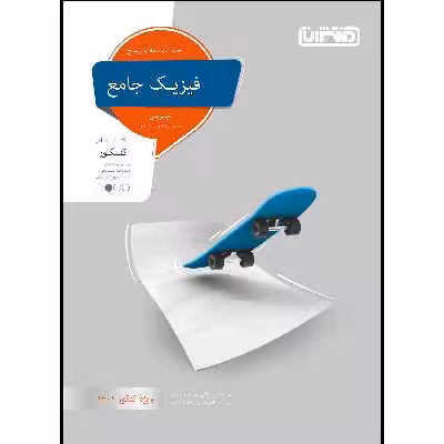 کتاب تست فیزیک جامع تجربی جلد پاسخ اثر جمعی از نویسندگان انتشارات منتشران