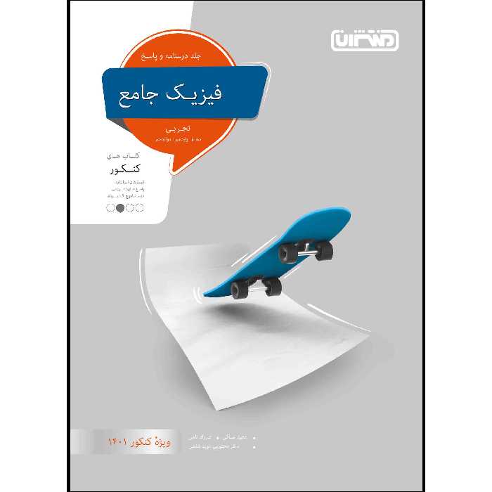  کتاب تست فیزیک جامع تجربی جلد پاسخ اثر جمعی از نویسندگان انتشارات منتشران