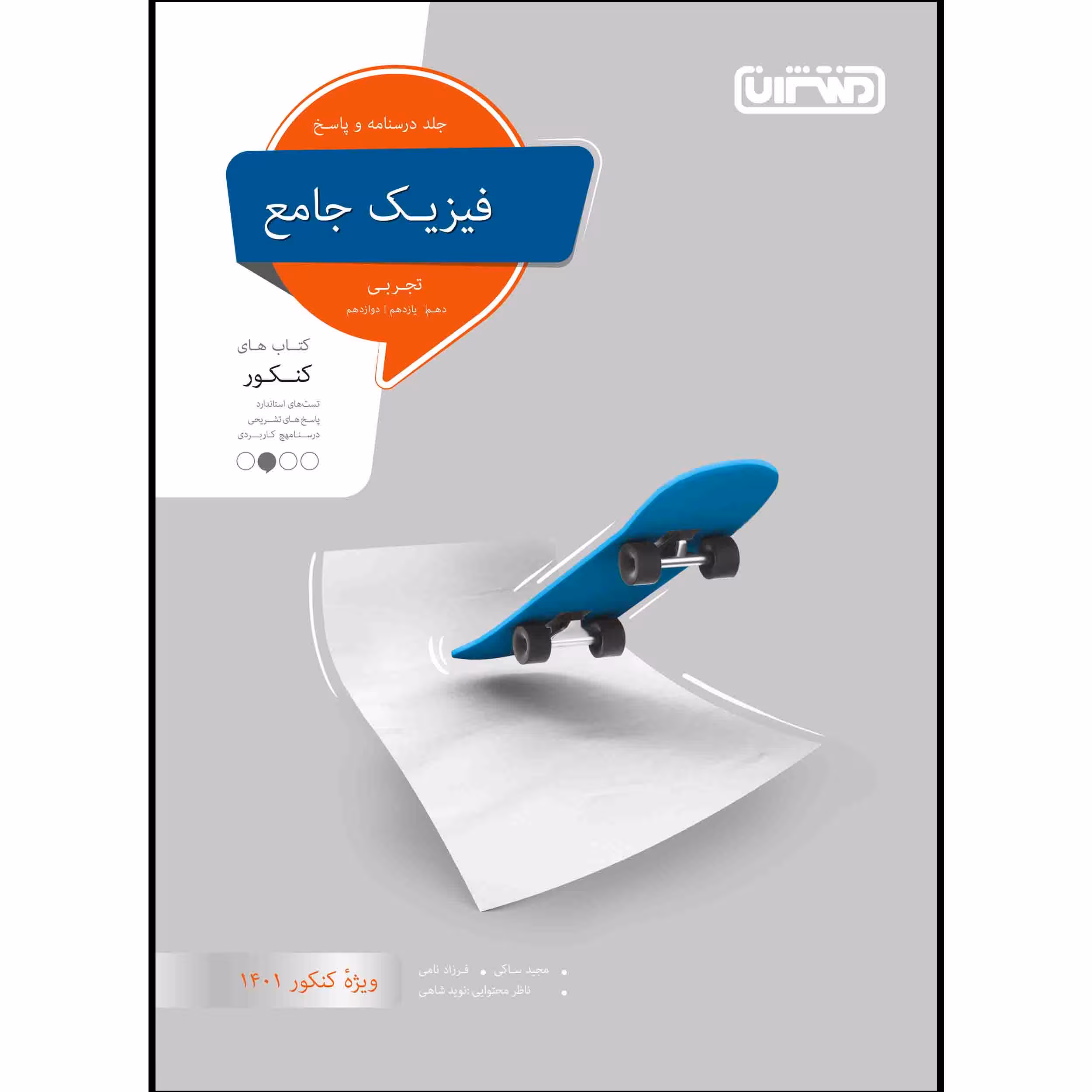 کتاب تست فیزیک جامع تجربی جلد پاسخ اثر جمعی از نویسندگان انتشارات منتشران