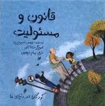 کودکان در دنیای ما: قانون و مسئولیت | مرکز فرهنگی آبی