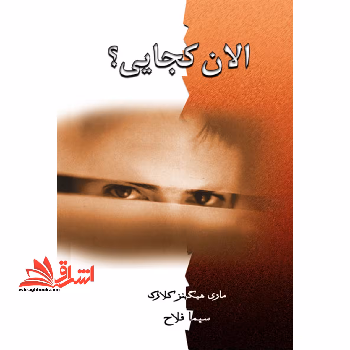 الان کجایی؟ - فروشگاه کتاب اشراق