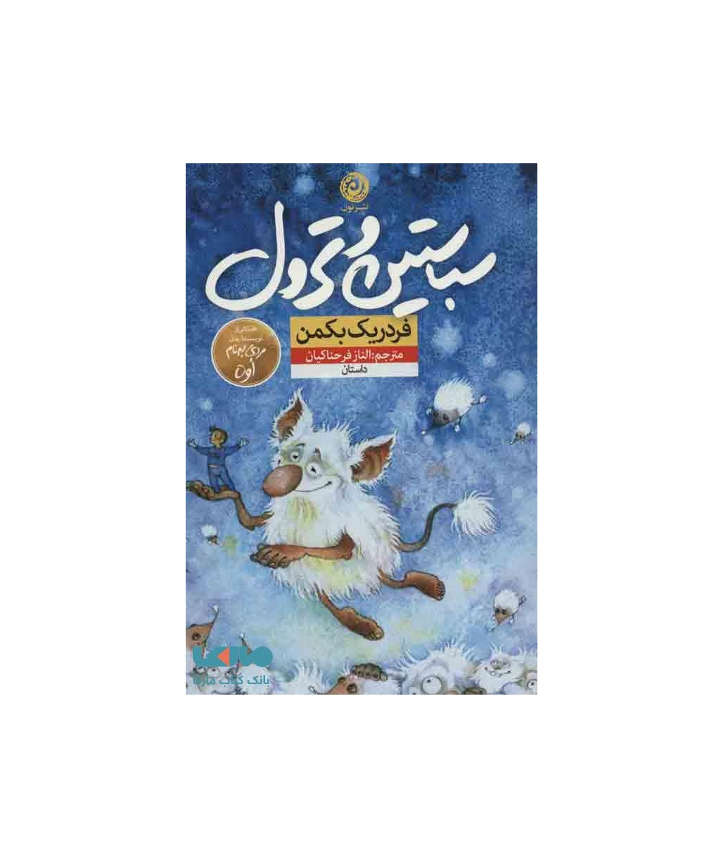 کتاب سباستین و ترول اثر بکمن