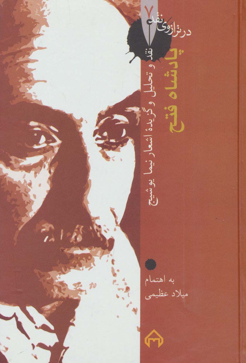 پادشاه فتح:نقد و تحلیل و گزینه اشعار نیما یوشیج (در ترازوی نقد 7) - ناشربوک | خرید آنلاین کتاب