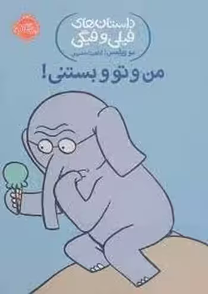 داستان های فیلی و فیگی 13: من و تو و بستنی | مرکز فرهنگی آبی