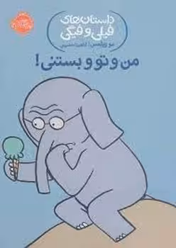 داستان های فیلی و فیگی 13: من و تو و بستنی | مرکز فرهنگی آبی