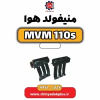منیفولد هوا ام وی ام 110 اس (mvm110s)