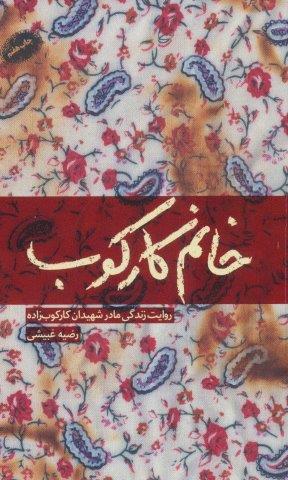 خانم کارکوب (روایت زندگی مادر شهیدان کارکوب زاده)