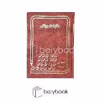 شقایق / دفتر اسناد دریافتی / وزیری / 160 برگ