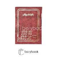 شقایق / دفتر اسناد دریافتی / وزیری / 160 برگ