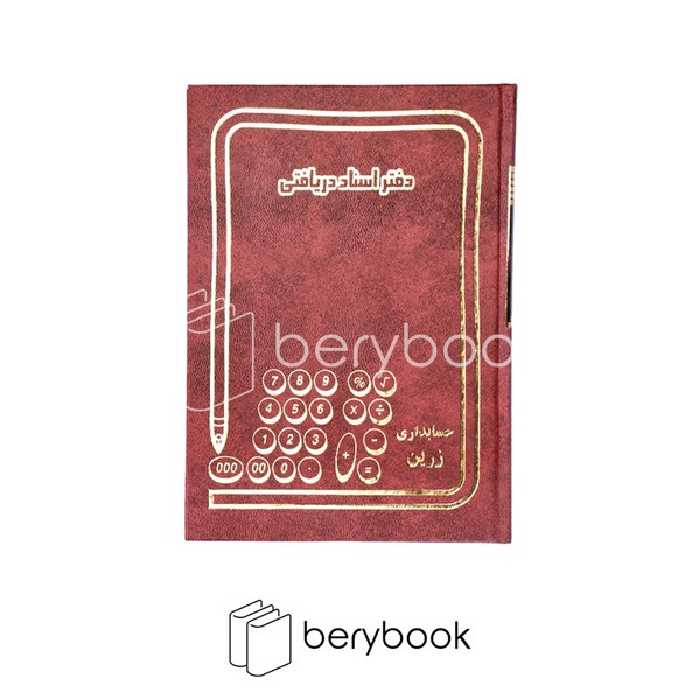 شقایق / دفتر اسناد دریافتی / وزیری / 160 برگ