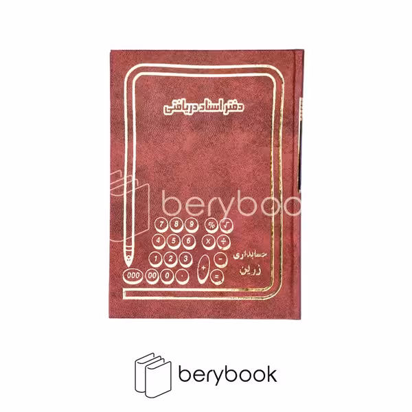 شقایق / دفتر اسناد دریافتی / وزیری / 160 برگ