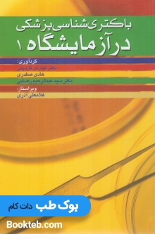 باکتری شناسی پزشکی در آزمایشگاه 1