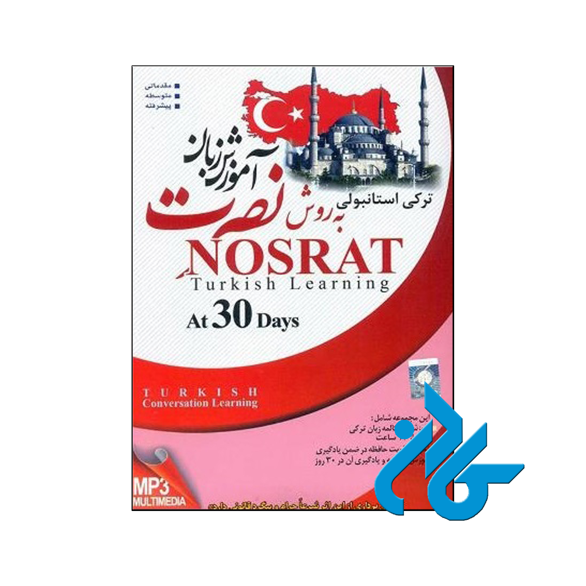 آموزش زبان ترکی استانبولی نصرت در 30 روز | 50% تخفیف | فروشگاه اینترنتی کادن