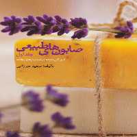 صابون های طبیعی 1 (آموزش حرفه ای صابون های جامد) - ناشربوک | خرید آنلاین کتاب