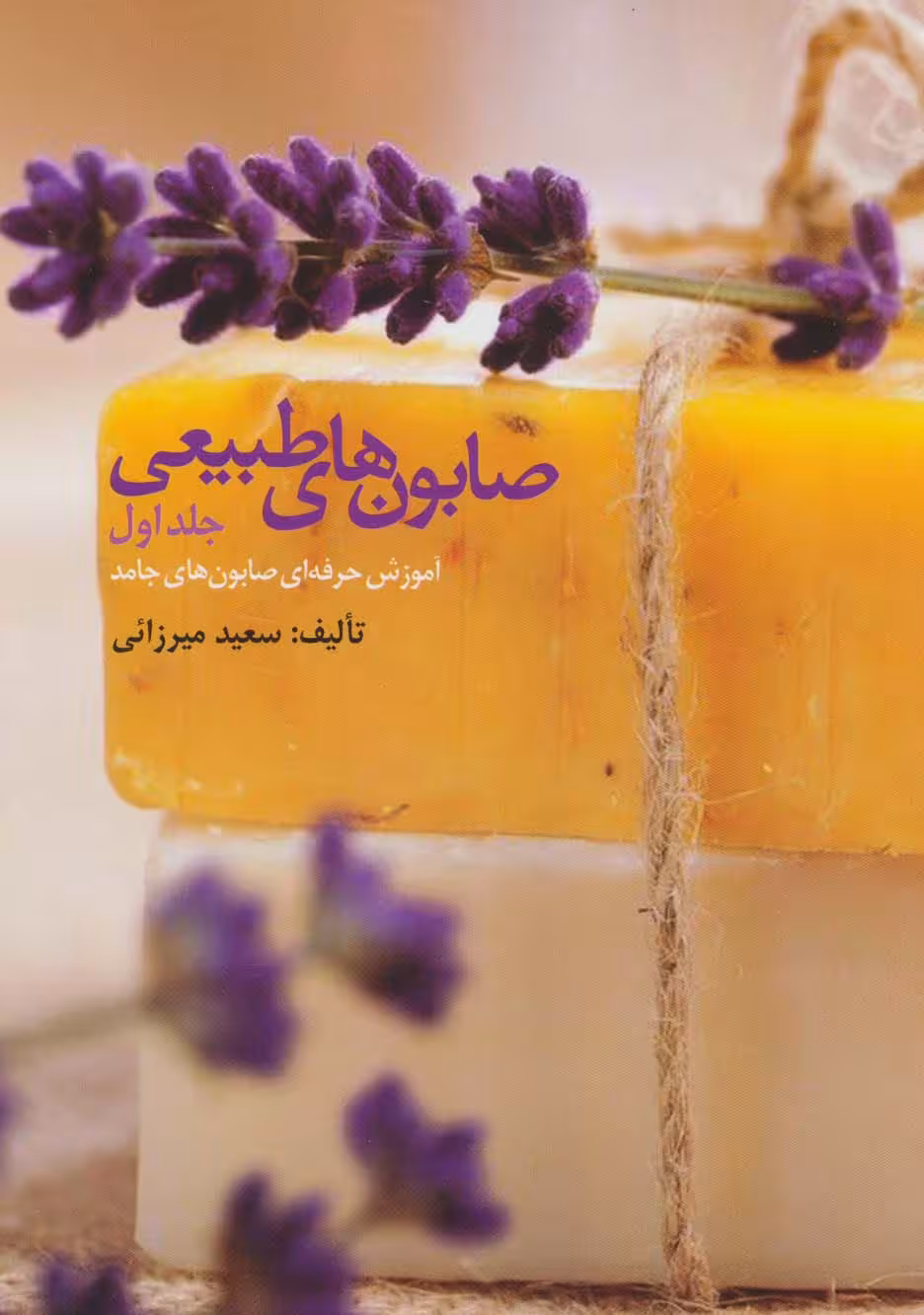 صابون های طبیعی 1 (آموزش حرفه ای صابون های جامد) - ناشربوک | خرید آنلاین کتاب