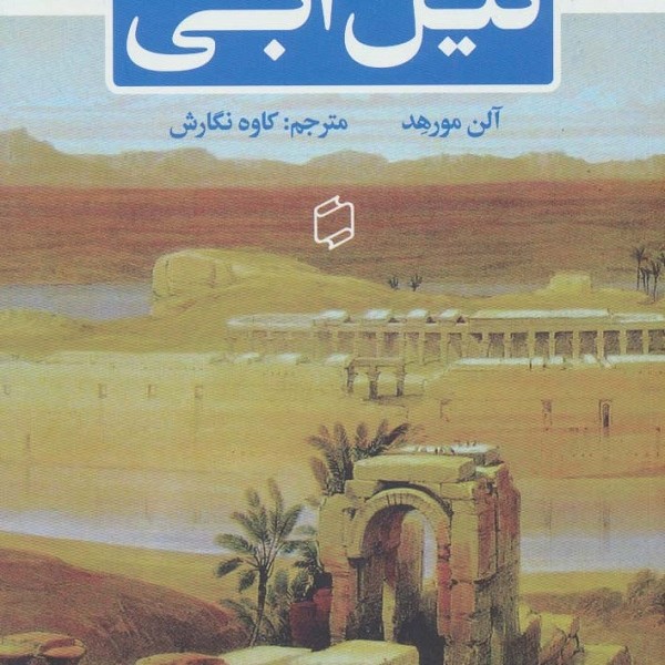 نیل آبی