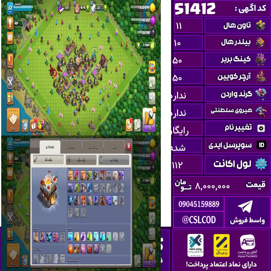 اکانت کلش لول 112 تاون 11 لول 50 کویین 50 واردن  رویال چمپیون  شاهزاده مینیون 29 تغییرنام رایگان کد 51412
