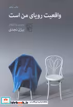 قیمت و خرید کتاب واقعیت رویای من است اثر بیژن نجدی | ایده بوک