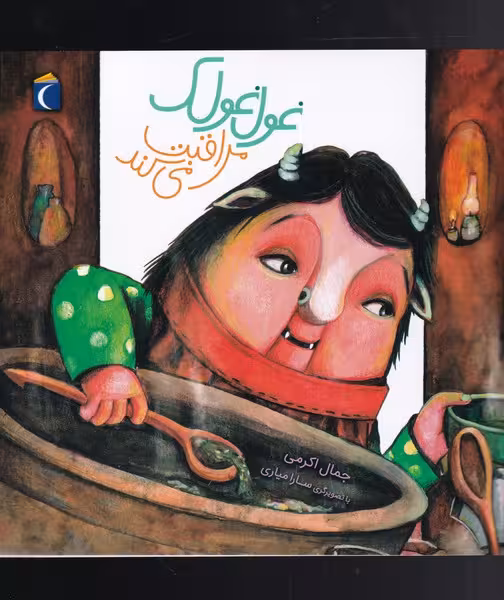 کتاب غول غولک 3 مراقبت می کند