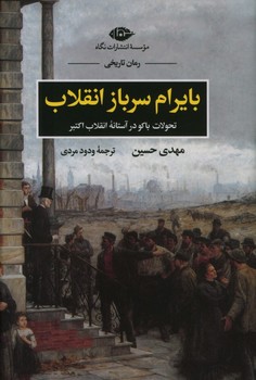 بایرام سرباز انقلاب | مرکز فرهنگی آبی