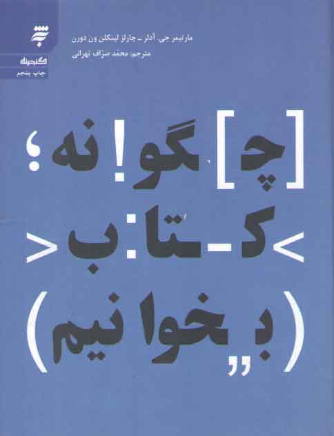 خرید کتاب چگونه کتاب بخوانیم &#8212; کتابسرای طه