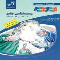 زیست شناسی جامع زیر ذره بین کاپ - کتاب‌فروشی کوچه کتاب