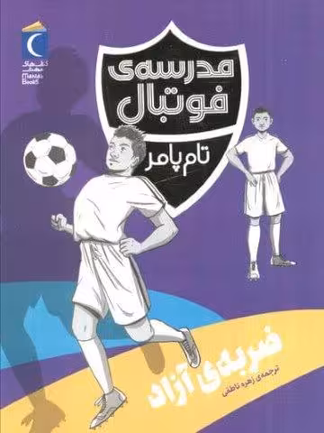 ضربه ی آزاد (مدرسه فوتبال)