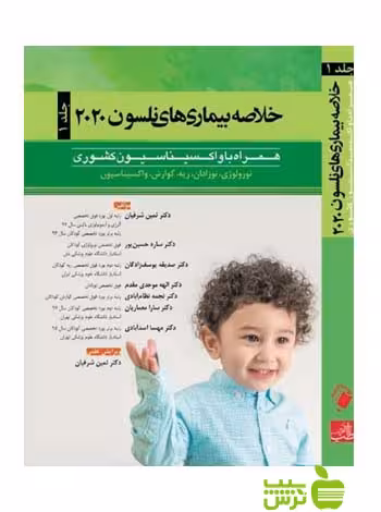 خلاصه بیماری های نلسون 2020 جلد1 اندیشه رفیع - سیب ترش - SibTorsh
