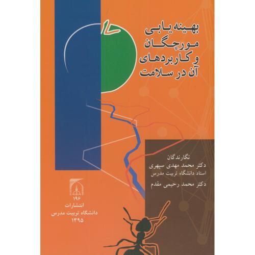 کتاب بهینه یابی مورچگان و کاربردهای آن در سلامت