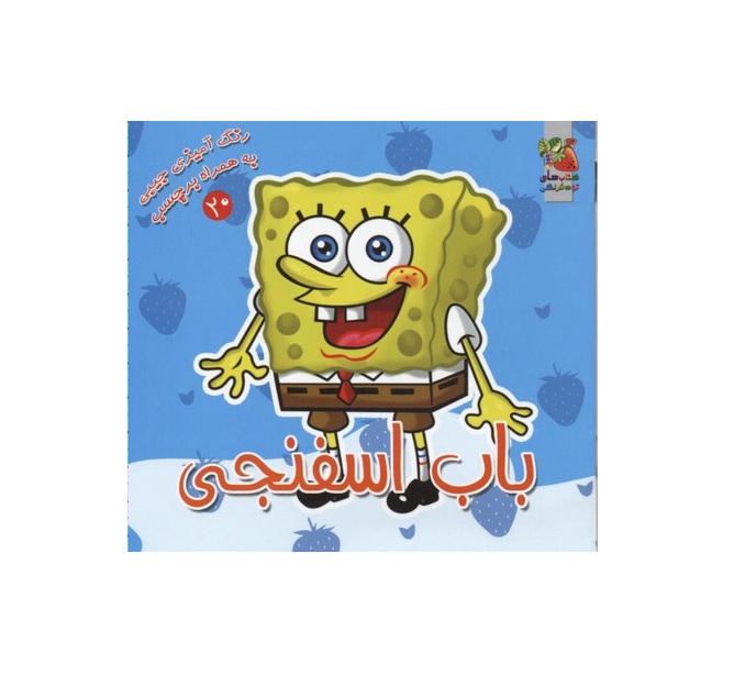 کتاب رنگ آمیزی باب اسفنجی