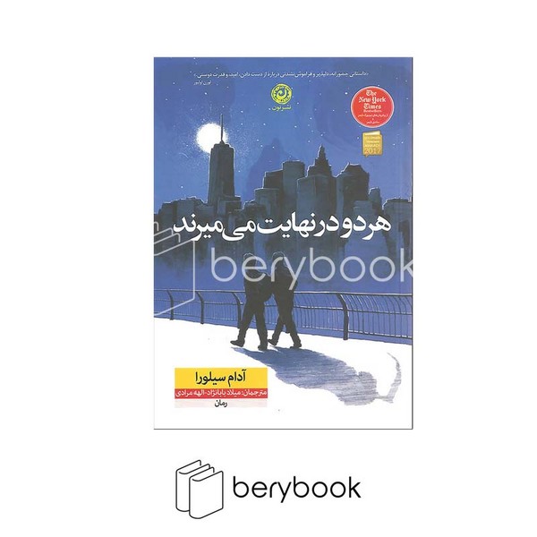 کتاب هر دو در نهایت می میرند / نون / شومیز