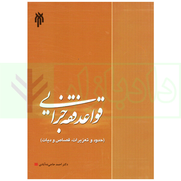 قواعد فقه جزایی (حدود و تعزیرات، قصاص و دیات) | دکتر حاجی ده آبادی