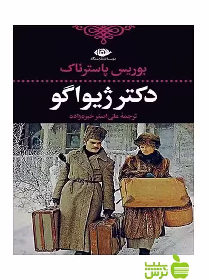 دکتر ژیواگو پاسترناک نگاه - سیب ترش - SibTorsh بوریس پاسترناک